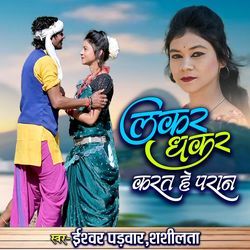 LAKAR DHAKAR KARAT HE PARAN