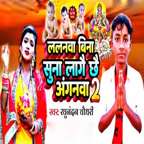 Lalava Bina Suna Lage Chhai Anganwa 2