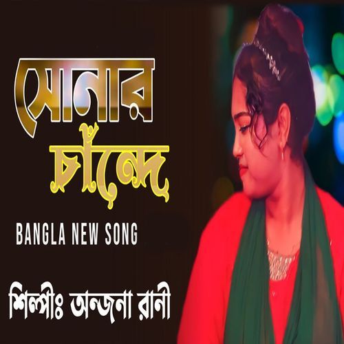 সোনার চান্দে