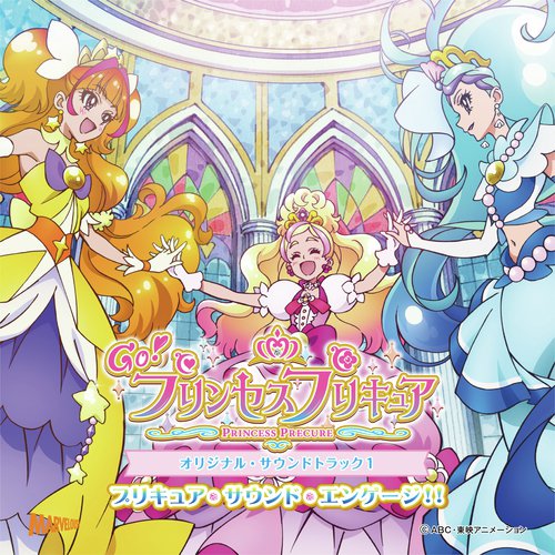 「Ｇｏ！プリンセスプリキュア」オリジナル・サウンドトラック１ プリキュア・サウンド・エンゲージ!!