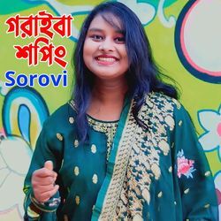 গরাইবা শপিং