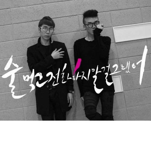 술먹고 전화하지 말걸 그랬어