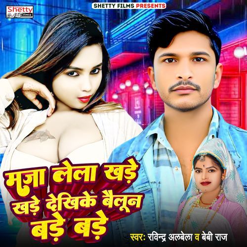 Maja Lela Khare Khare Dekhike Baloon Bare Bare