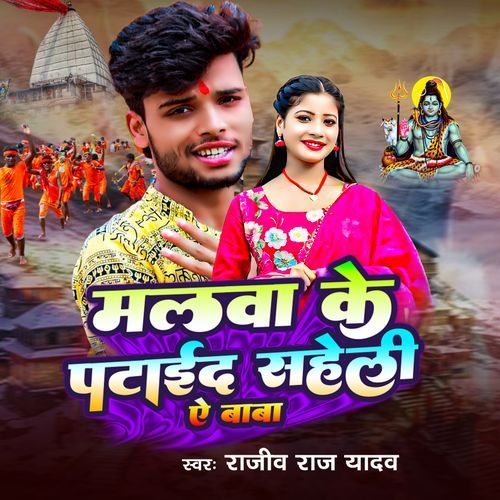 Malwa Ke Pataid Saheli Ye Baba