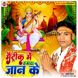 Metric Me Hamra Jaan Ke (Bhojpuri)