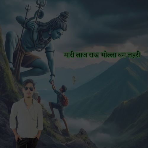 मारी लाज राख भोल्ला बम लहरी