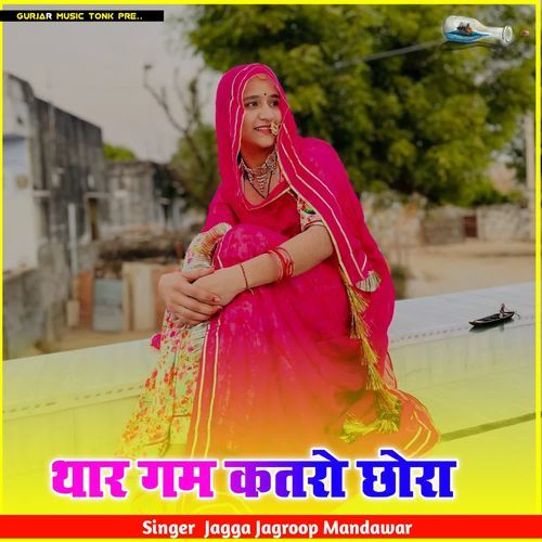 थार गम कतरो छोरा