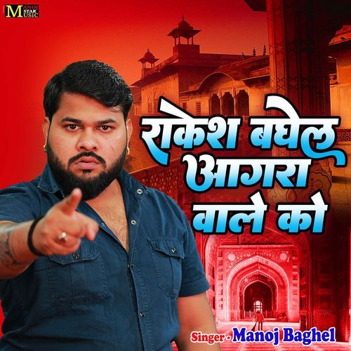 Rakesh Baghel Agra Wale Ko