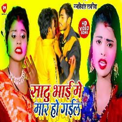 Sadhu Bhai Me Mar Ho Gail (Bhojpuri Song)-STsocid0Xlo