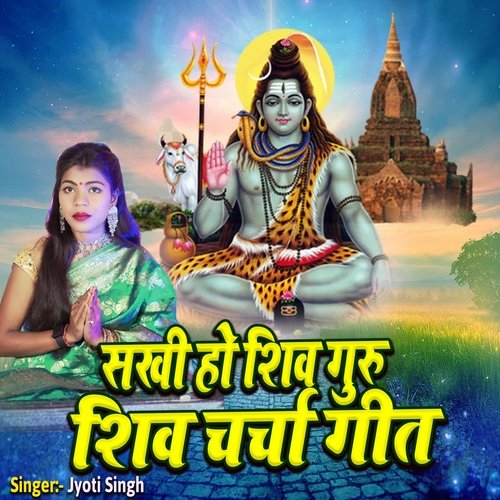 Sakhi Ho Shiv Guru Shiv Charcha Geet