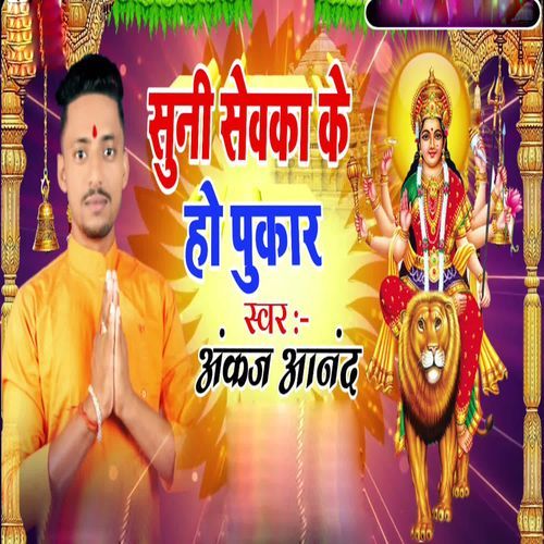Suni Sevaaka Ke Pukar