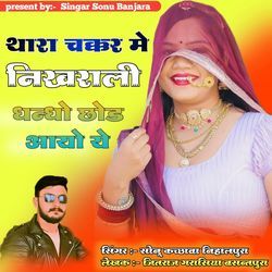 Thara Chakkar Me Nikhrali Dhando Chhod Aayo Ye