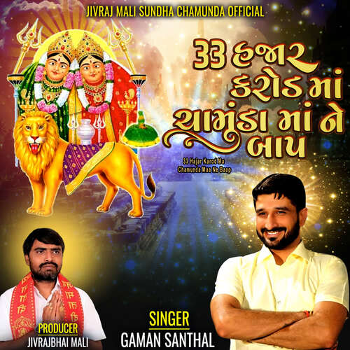 33 Hajar Karod Ma Chamunda Maa Ne Baap