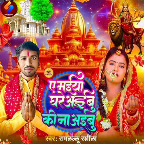 A Maiya Ghare Aibu Ki Na Aibu