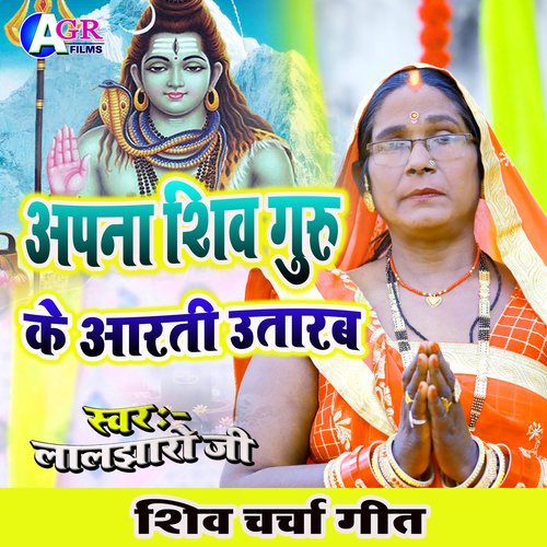 Aapna Shiv Guru Ke Aarti Utarab