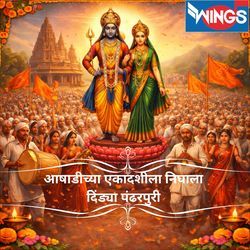 Aashadichya Ekadashila Nighala Dindya Pandharpuri