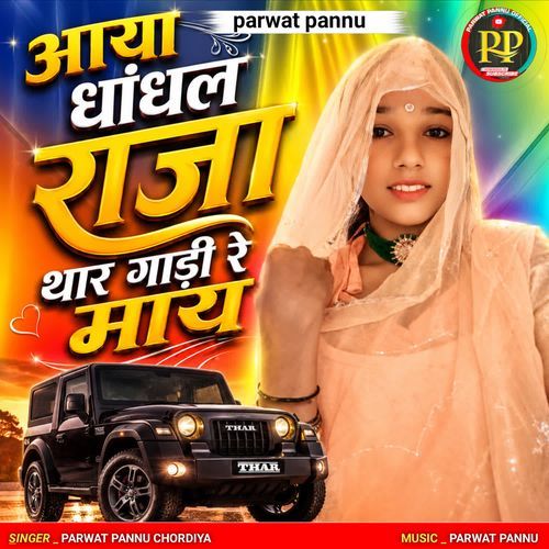 Aaya Dhandhal Raja Thar Gadi Re May