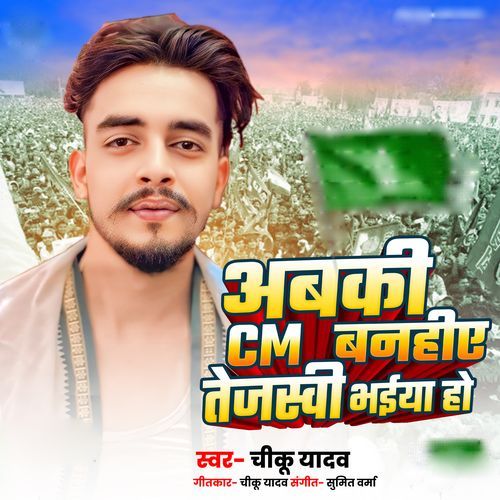 Abki CM Banihen Tejashwi Bhaiya Ho