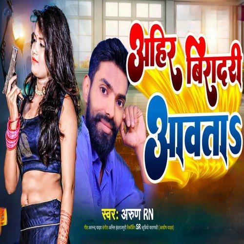 Ahir Biradari Aawata