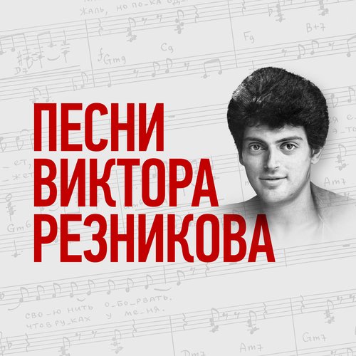 Песни Виктора Резникова_poster_image