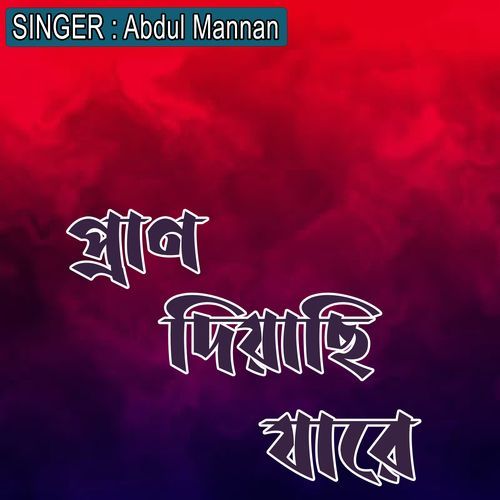��প্রাণ দিয়াছি যারে