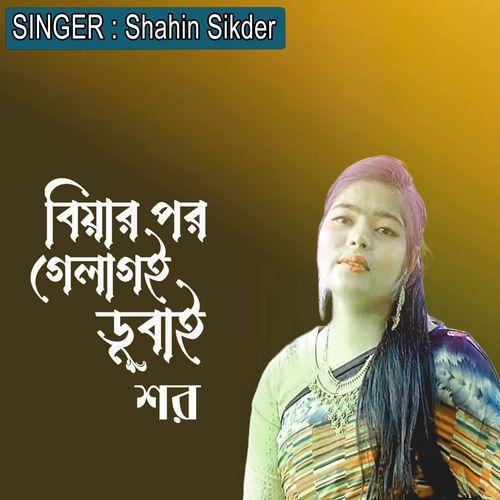 বিয়ার পর গেলাগই ডুবাই শর