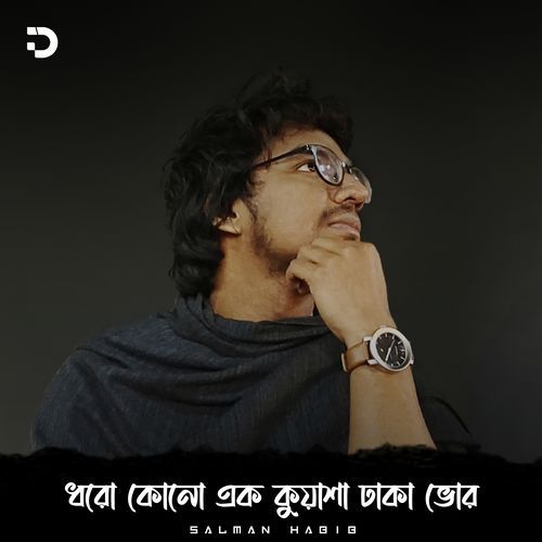 ধরো, কোনো এক কুয়াশা ঢাকা ভোর