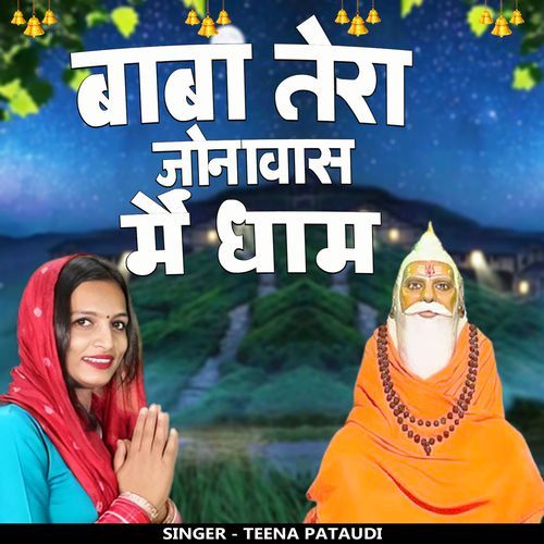 Baba Tera Jonawas Me Dham