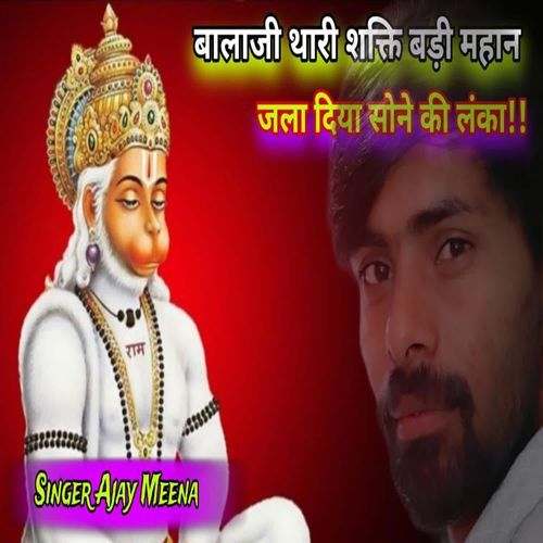 Balaji Thari Shkti Mhan Jala Diya Sone Ki Lanka
