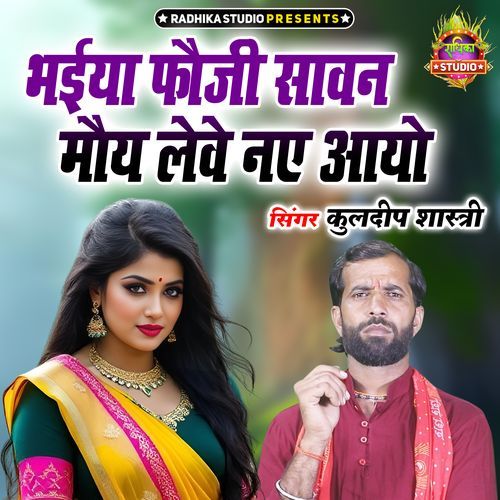 Bhaiya Fauji Sawan Moye Lewe Naye Aayo
