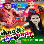 Bhojpuri Ke Shan Magahiya Jawan