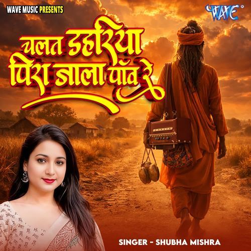 Chalat Dahariya Pira Jala Pav Re