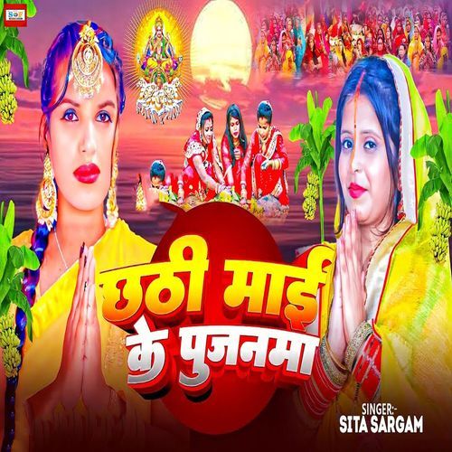 Chhathi Mai Ke Pujanma