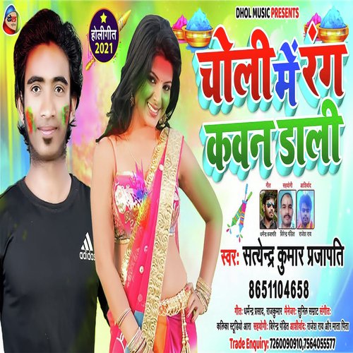 Choli Me Rang Kawan Dali (Bhojpuri)