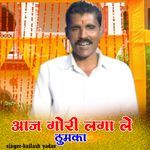 आज गोरी लगा ले ठुमका