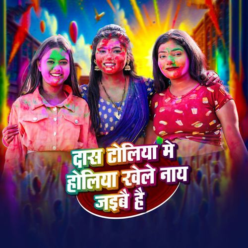 Das Toliya Me Holiya Khele Naye Jaibai Hai