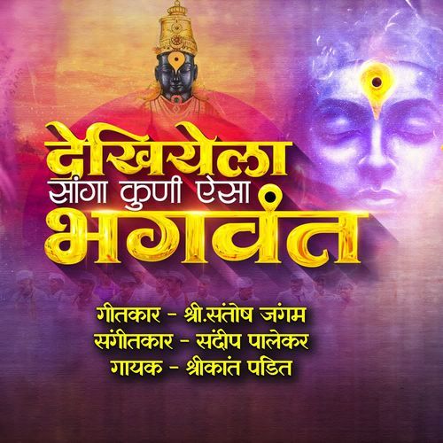 Dekhiyela Sanga Kuni Aisa Bhagvant
