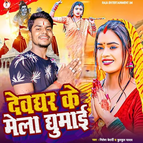 Devghar Ke Mela Ghumai