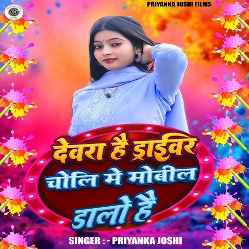 Devra Hai Driver Choli Mein Mobil Dalo Hai
