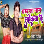 Dharbu Ka Nam Laikwa Ke (Bhojpuri Song)