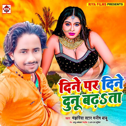Dine par dine dunu badhata (Bhojpuri)