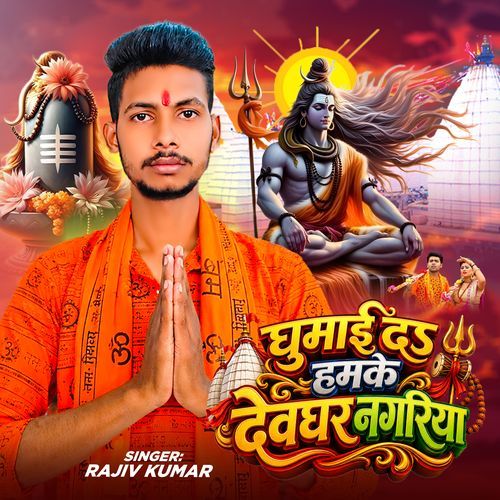 Ghumai Da Hamke Deoghar Nagariya