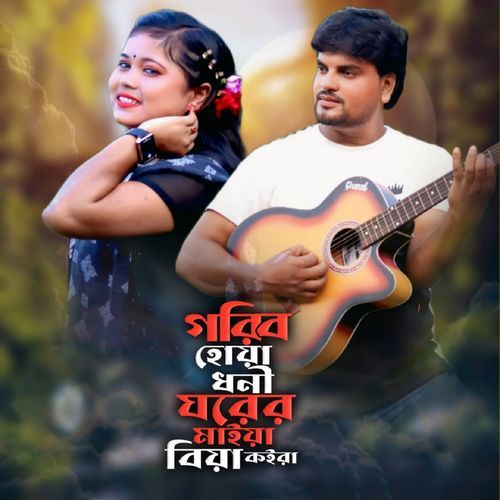 Gorib Hoya Dhoni Ghorer Maiya Biya Koira