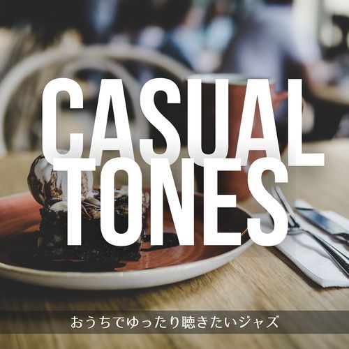 おうちでゆったり聴きたいジャズ