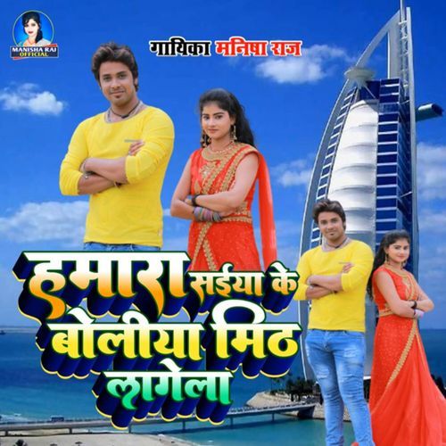 Hamara Saiya Ke Boliya Mith Lagela