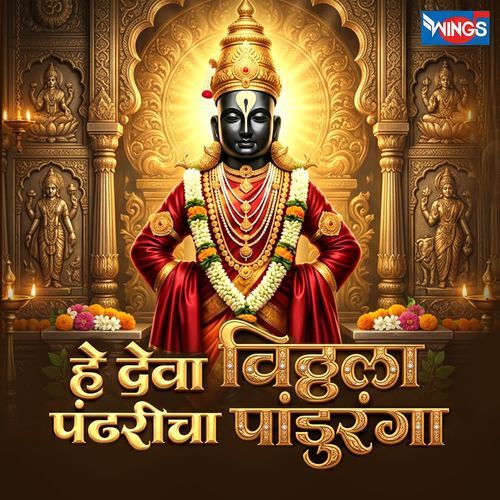 He Deva Vitthala Pandharicha Panduranga