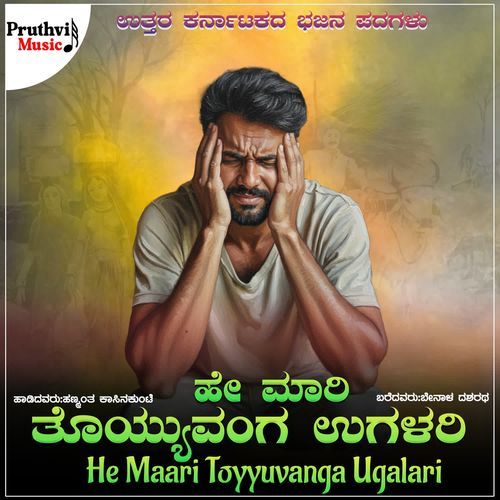 He Maari Toyyuvanga Ugalari