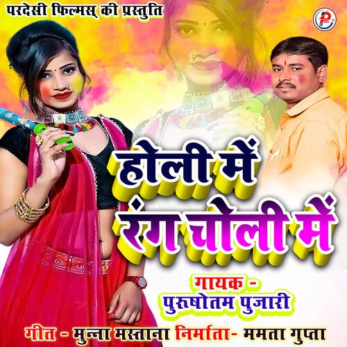 Holi Me Rang Choli Me (Bhojpuri Holi Song)