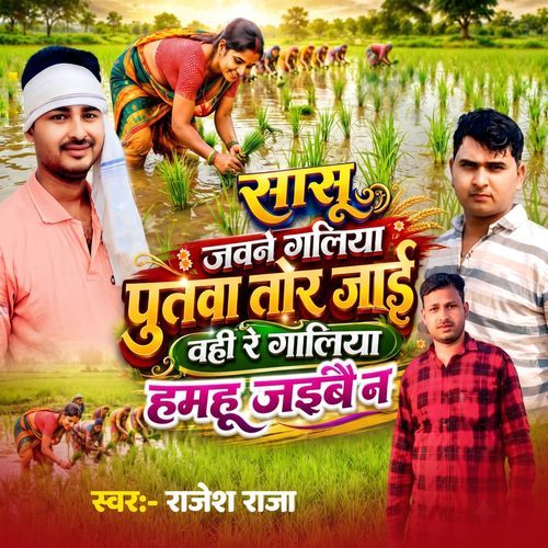 Jaune Galiya Putva Tor Jayi Wahi Re Galiya Hamhu Jaibai Na