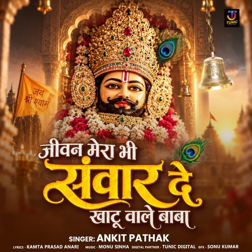 Jeevan Mera Bhi Sanwar De Khatu Wale Baba